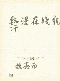 韩漫在线观看汗汗