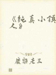 《纯真小镇的夫人》