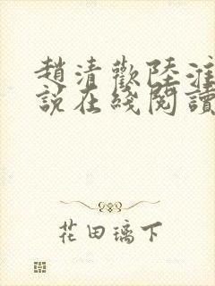 赵清欢陆淮年小说在线阅读