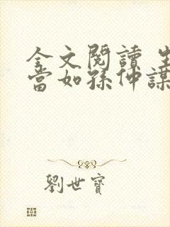全文阅读 生子当如孙仲谋