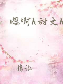 嗯啊h甜文h