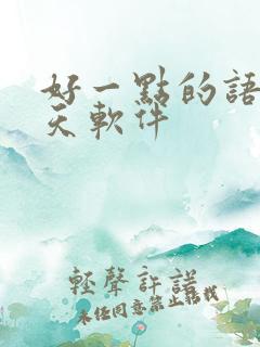 好一点的语音聊天软件