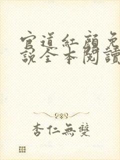 官道红颜免费小说全本阅读全文
