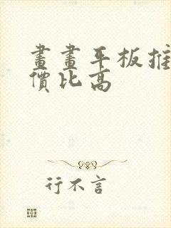 画画平板推荐性价比高