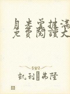 月光曾披满我身免费阅读大结局