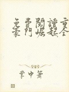免费阅读重生之豪门崛起全文