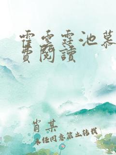 霍云霆池慕蓁免费阅读