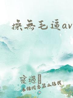 操无毛逼av