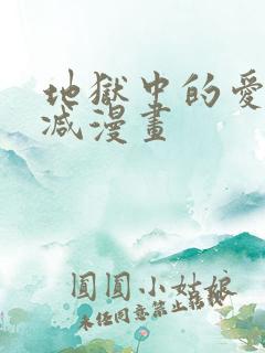 地狱中的爱无删减漫画