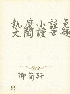 执魔小说免费全文阅读笔趣阁