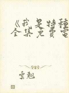 《我是特种兵》全集免费电视剧