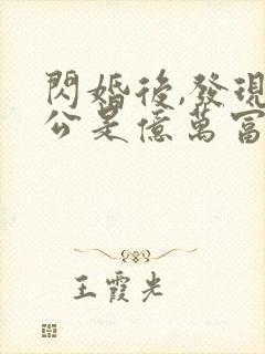 闪婚后,发现老公是亿万富豪 桃灼灼