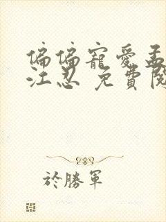 偏偏宠爱孟听,江忍 免费阅读