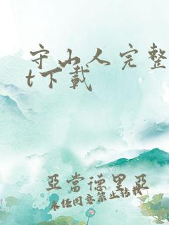 守山人完整txt下载
