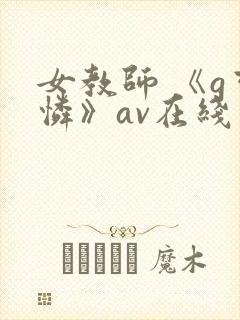 女教师 《g可怜》av在线
