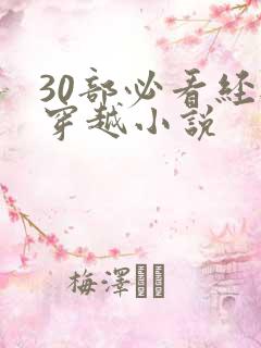 30部必看经典穿越小说