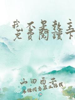 我不是教主漫画免费阅读下拉式
