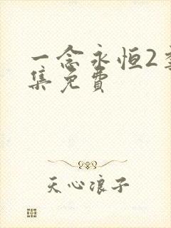 一念永恒2季全集免费