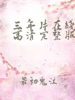 三年片在线观看高清完整版动漫