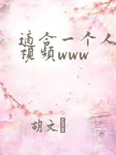 适合一个人看的视频www