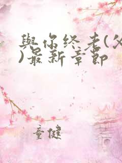 与你终老(父女)最新章节