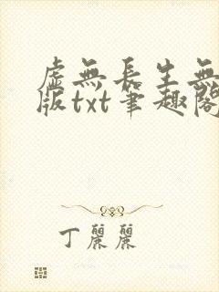 虚无长生无删减版txt笔趣阁
