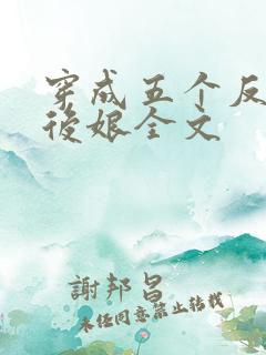 穿成五个反派的后娘全文