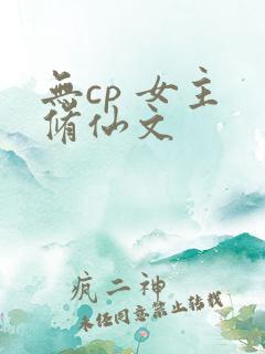 无cp 女主 修仙文