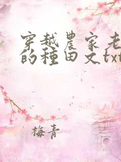 穿越农家老闺女的种田文txt