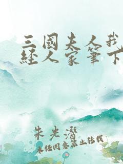 三国夫人我乃正经人家笔下文学