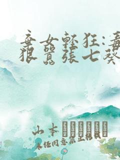 弃女轻狂:毒妃狠嚣张七葵