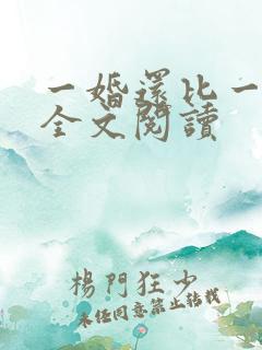 一婚还比一婚高全文阅读