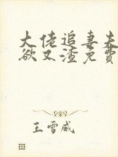 大佬追妻夫人又欲又渣免费阅读