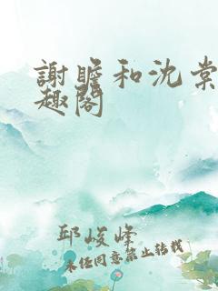 谢瞻和沈棠宁笔趣阁