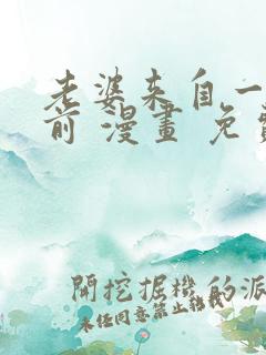 老婆来自一千年前 漫画 免费阅读