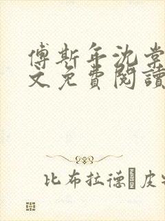 傅斯年沈棠音全文免费阅读