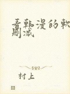 看韩漫的软件无删减