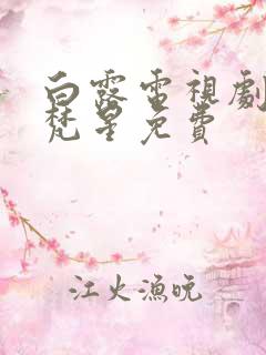 白露电视剧白月梵星免费