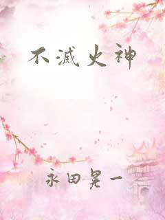 不灭火神