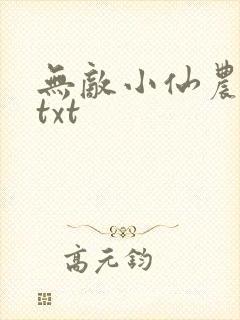 无敌小仙农下载txt