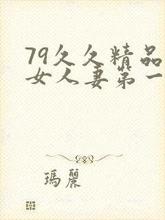 79久久精品熟女人妻第一页