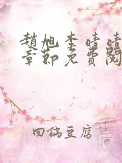 赵旭李晴晴最新章节免费阅读3500