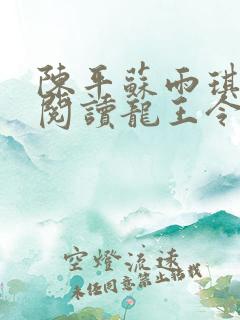 陈平苏雨琪免费阅读龙王令