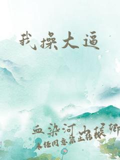 我操大逼