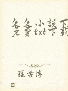 久久小说下载网免费txt下载