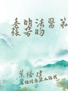 秦明法医第二季张若昀