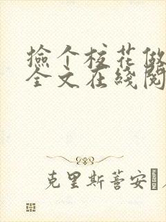 捡个校花做老婆全文在线阅读