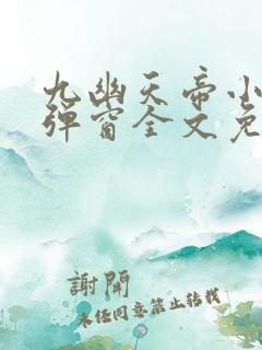九幽天帝小说无弹窗全文免费阅读