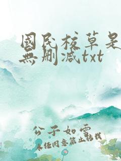 国民校草是女生无删减txt