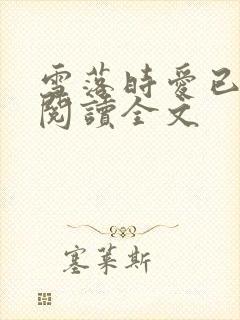 雪落时爱已落幕阅读全文